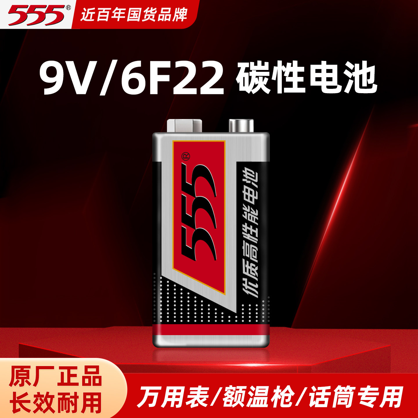 555品牌9V方块碳性电池6F22万用表烟雾报警器游戏手柄电动玩具九伏红外额温枪话筒吉他家用按摩器干电池1604s