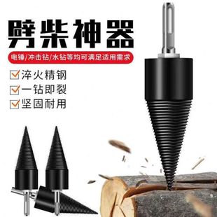 劈柴钻头劈材电钻电锤机器电动分裂锥全自动劈材农村家用劈材