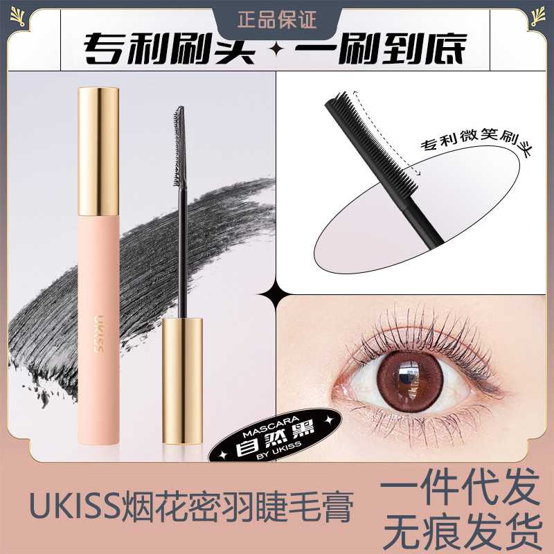 UKISS睫毛膏防水纤长卷翘不晕染定型加长加密持久细刷头打底膏女