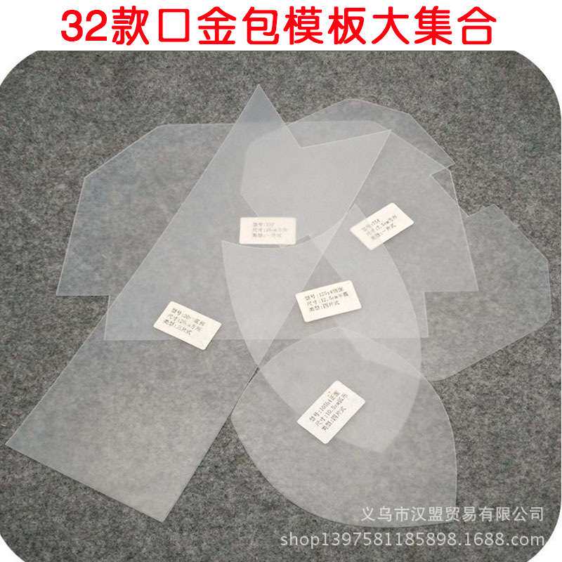 32款口金包模版磨砂板大集合手工DIY布艺拼布工具包包材料口金