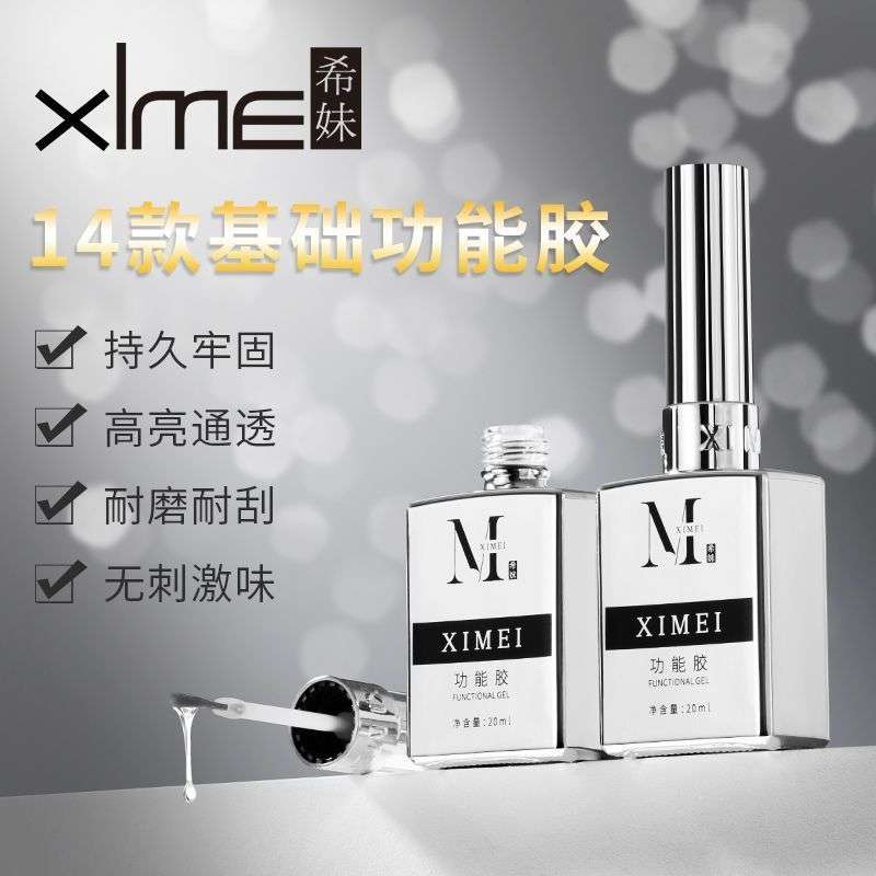 希妹美甲功能胶底胶钢化封层加固流平晕染光疗美甲专用20ML甲油胶