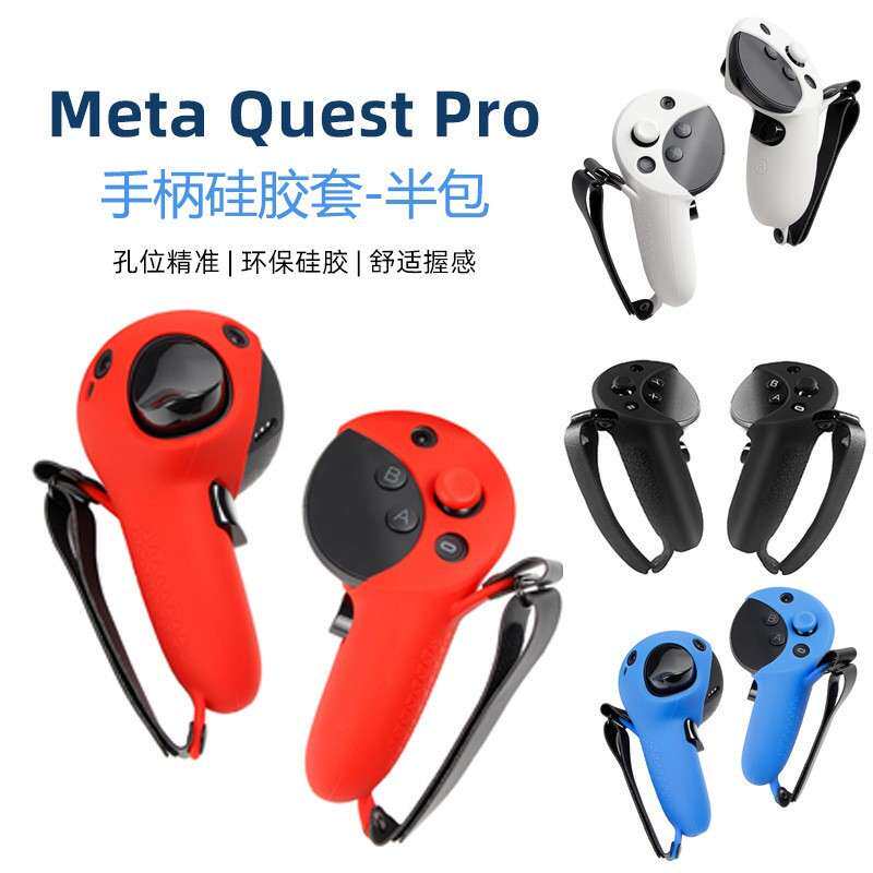 适用Meta Quest Pro手柄硅胶套全半包防摔保护套充电座充电VR配件