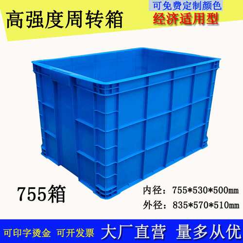 供应755塑料周转箱大号长方形服装快递箱棉被箱可配盖收纳箱加厚