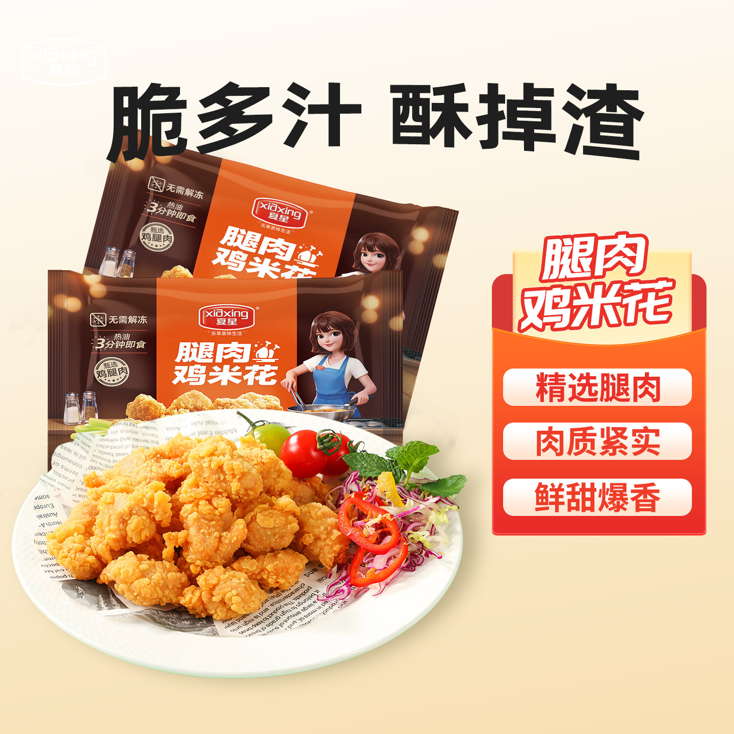 夏星鸡米花半成品冷冻家庭装炸鸡块空气炸锅油炸盐酥鸡排小吃食材