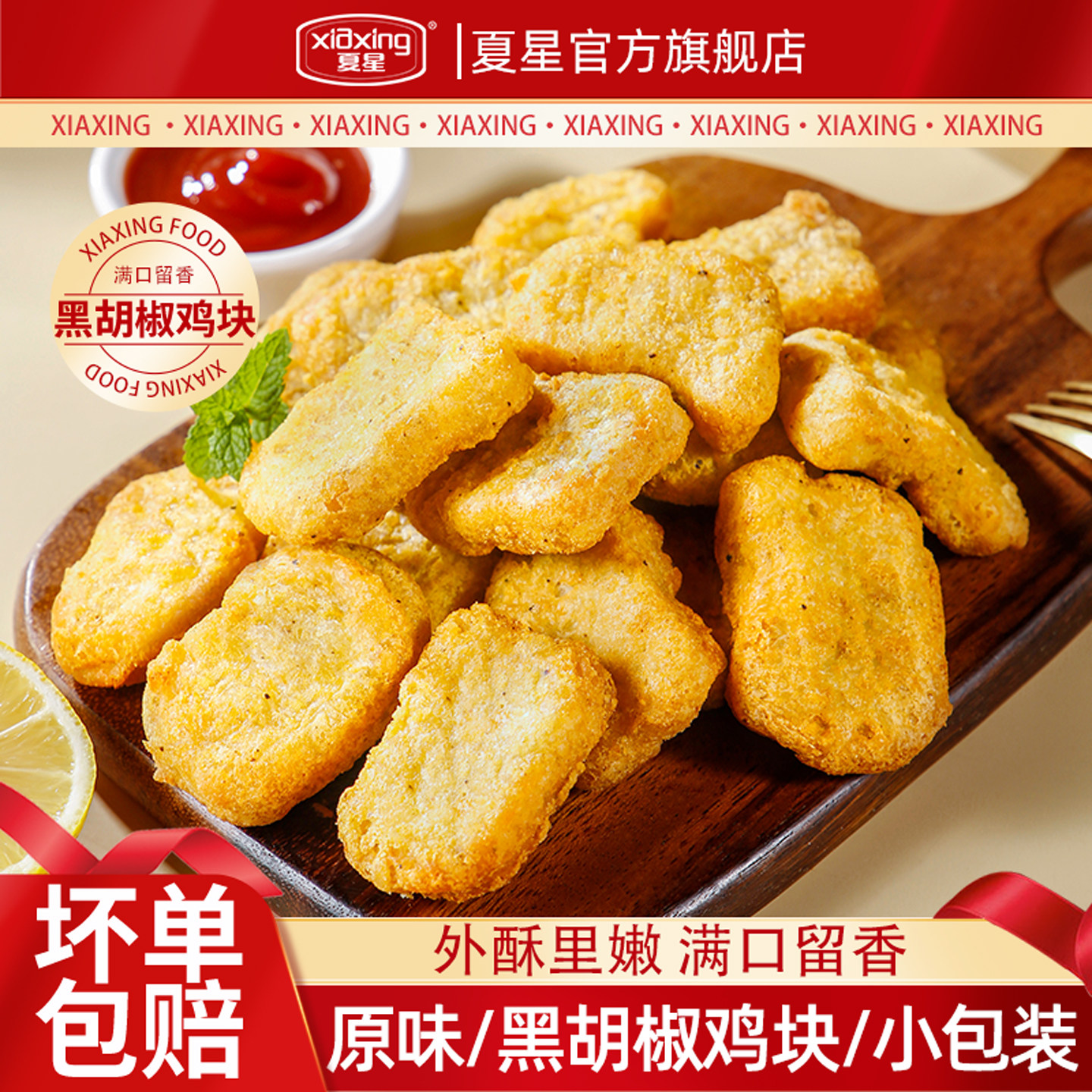 夏星原味黑椒鸡块上校麦乐鸡米花冷冻炸鸡空气炸锅半成品油炸食材