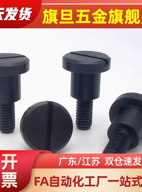 一字支点用台阶螺栓 精密等高螺丝CBBDH4/5/6-2/3/4/5/6/7/8/9/10