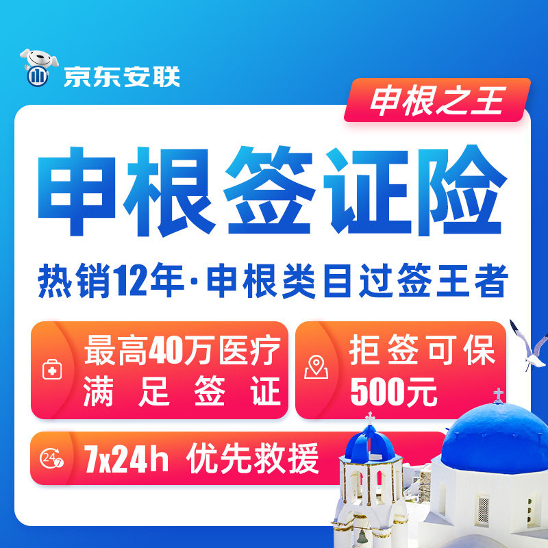京东安联申根之王签证保险欧洲境外旅游保险意外险法国意大利德国