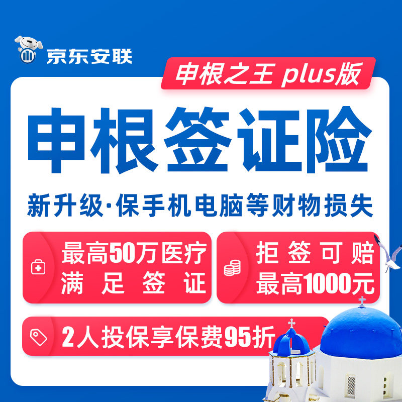 京东安联申根之王plus欧洲签证险境外旅游保险法国意大利旅行保险