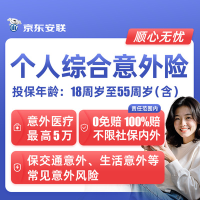 京东安联综合意外险摔倒骨折日常生活交通人身意外医疗保险0免赔