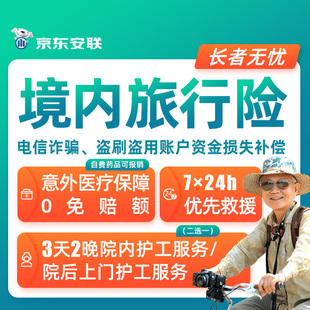 京东安联中老年人旅行险长者无忧国内报团退休团建出行旅游保险