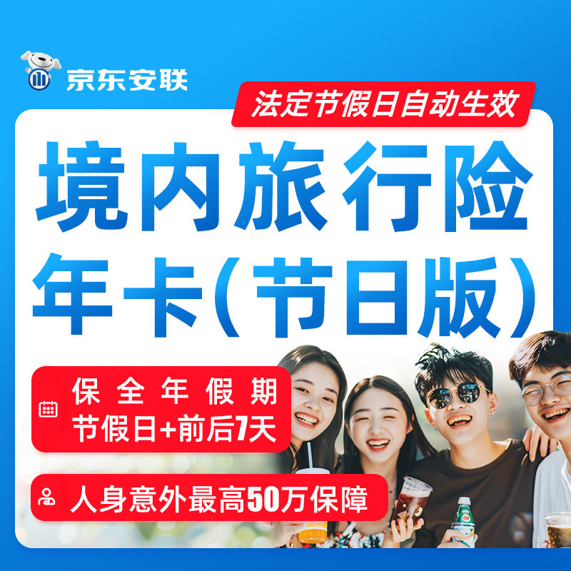 京东安联境内旅游保险五一国庆旅行年卡节日版旅行意外险医疗保险