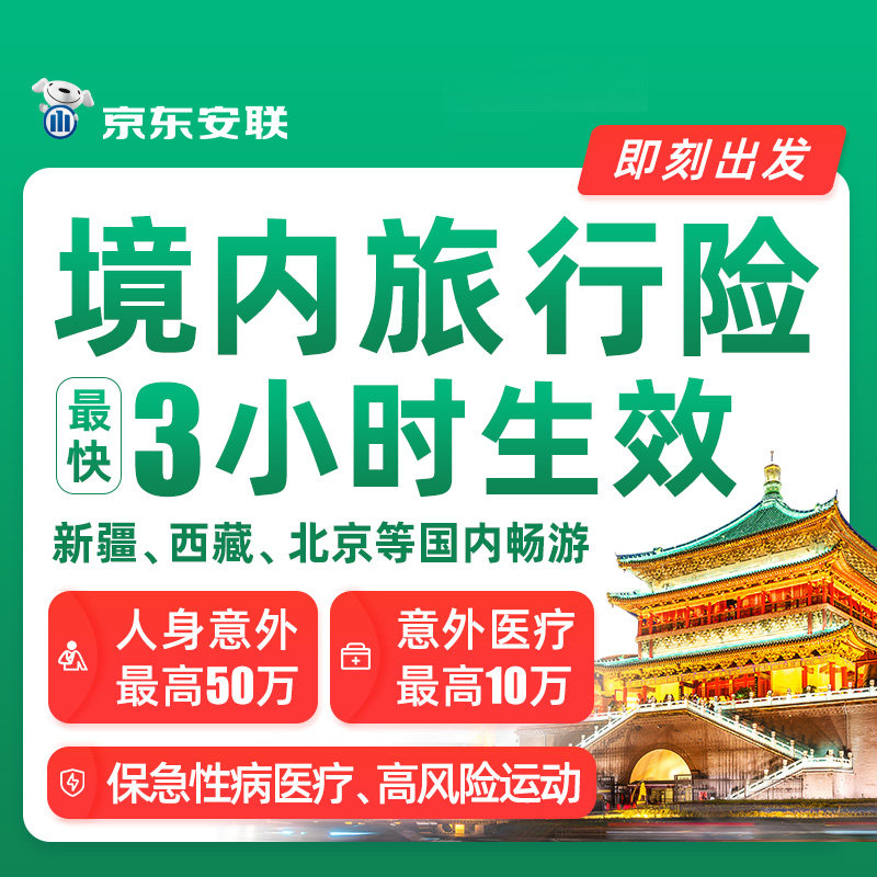 京东安联境内旅行险最快3小时生效新疆西藏旅游保险意外医疗险