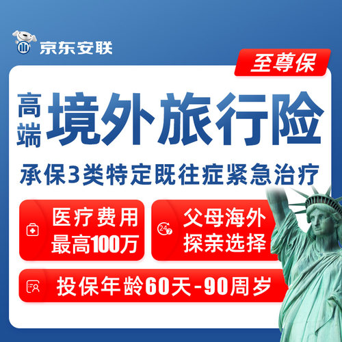 京东安联至尊保高端境外旅游保险美国欧洲澳洲意大利海外旅行保险
