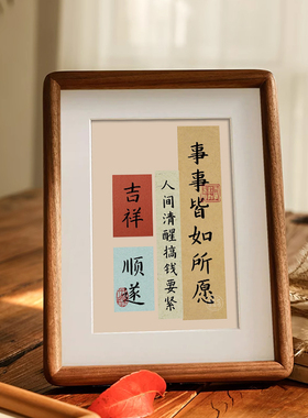 顺风顺水摆件创意相框摆台适合送人的小礼物字画书法桌面摆画定制