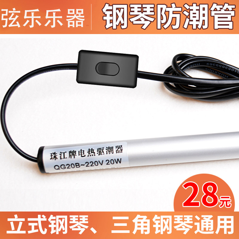 珠江牌电热驱潮器钢琴防潮管防潮除湿电热管立式三角钢琴干燥防虫,乐器/吉他/钢琴/配件,乐器周边,淘宝优惠券,粉丝福利购,淘宝优惠卷