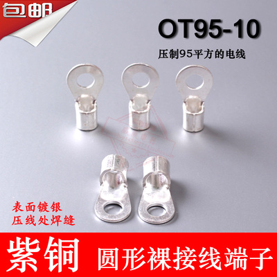 50只/包 OT95-10 紫铜焊缝2.0厚 圆形O型裸接线端子 铜鼻子