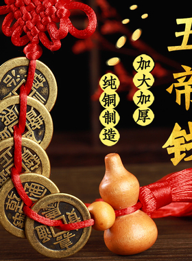 五帝钱门对门挂件纯铜红绳加厚真品对冲铜钱古币入户门槛石铜钱