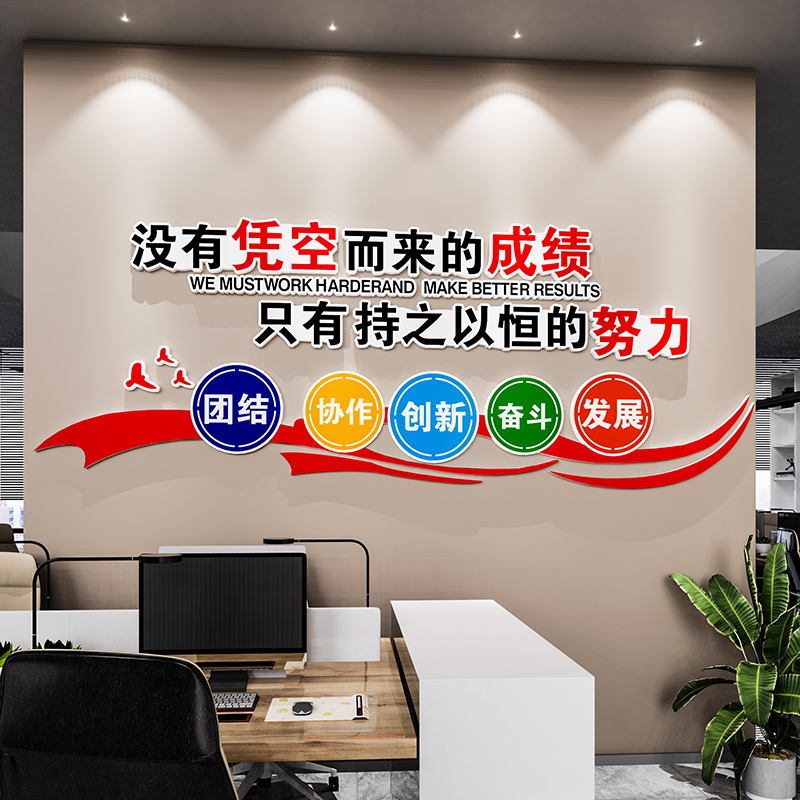 公司企业文化墙贴纸会议办公室墙面装饰氛围布置员工激励志标语3d