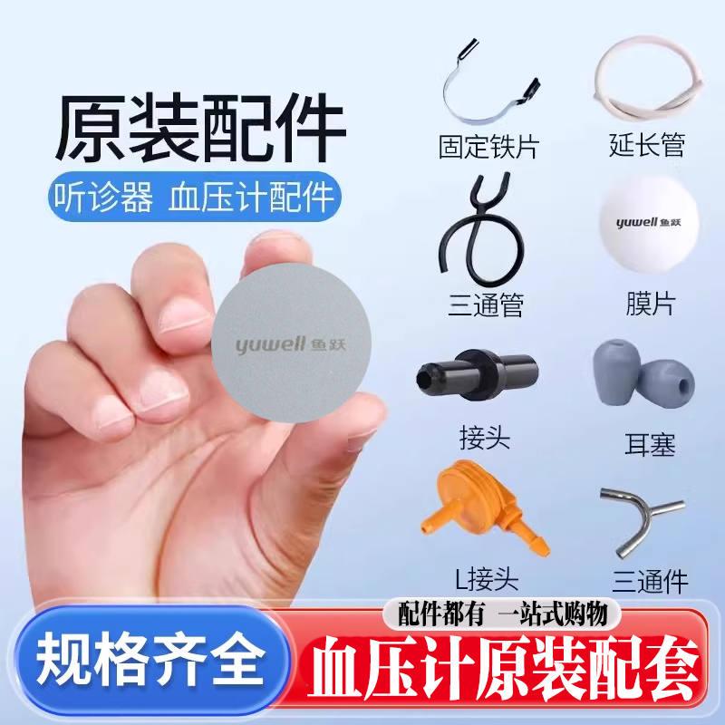 鱼原跃装水银血压计配件听诊器膜片听头透明膜耳塞薄橡胶管三通管