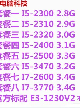 台式机i5 2300 2400 2500 i7 2600 3770 e3-1230v2 四核1155针CPU