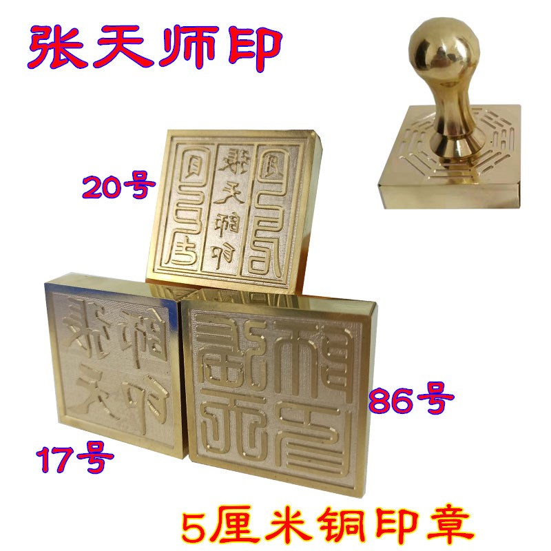 铜印章张天师印n铜张天师印祖天师印天师印篆体天师