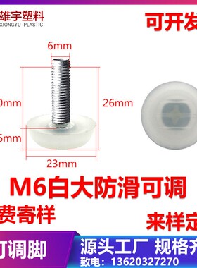 M6*23螺f丝20长可调脚 白色pp塑料 调整脚垫 调水平增高脚杯