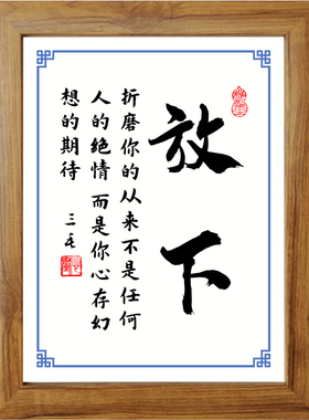 放下书法励志摆件办公室书房桌面实木相框字画摆台装饰挂画座右铭