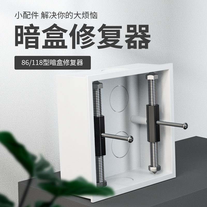 通用86型118型暗盒修复器接线盒插座底盒固定工具开关盒撑杆镀锌