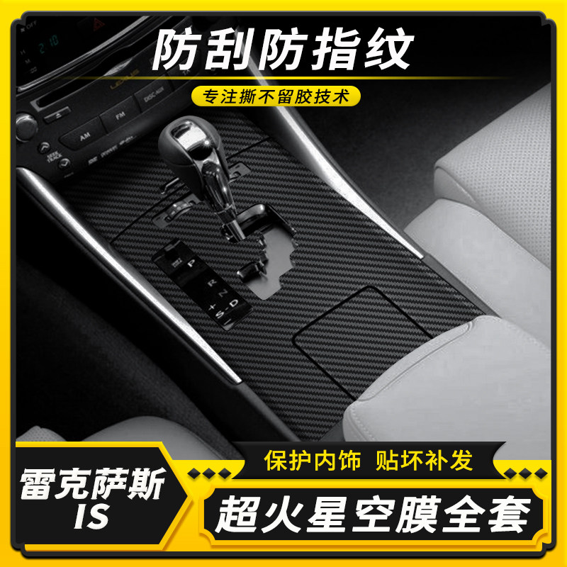 适用06-12老款雷克萨斯is250星空膜碳纤改装中控贴膜内饰装饰贴纸