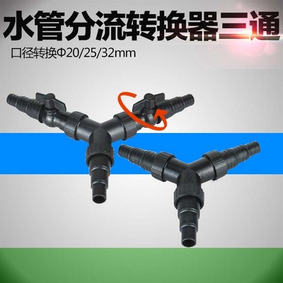 森森CST潜水泵分流器三通 水流分流水管三通水管转换塑料变径单桶