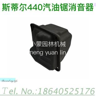斯蒂尔MS440油锯消音器 斯蒂尔油锯消音器 斯蒂尔MS440油锯排气管