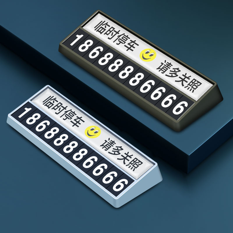 汽车临时停车牌移车电话号码牌零时车载防晒创意车内挪车卡多功能