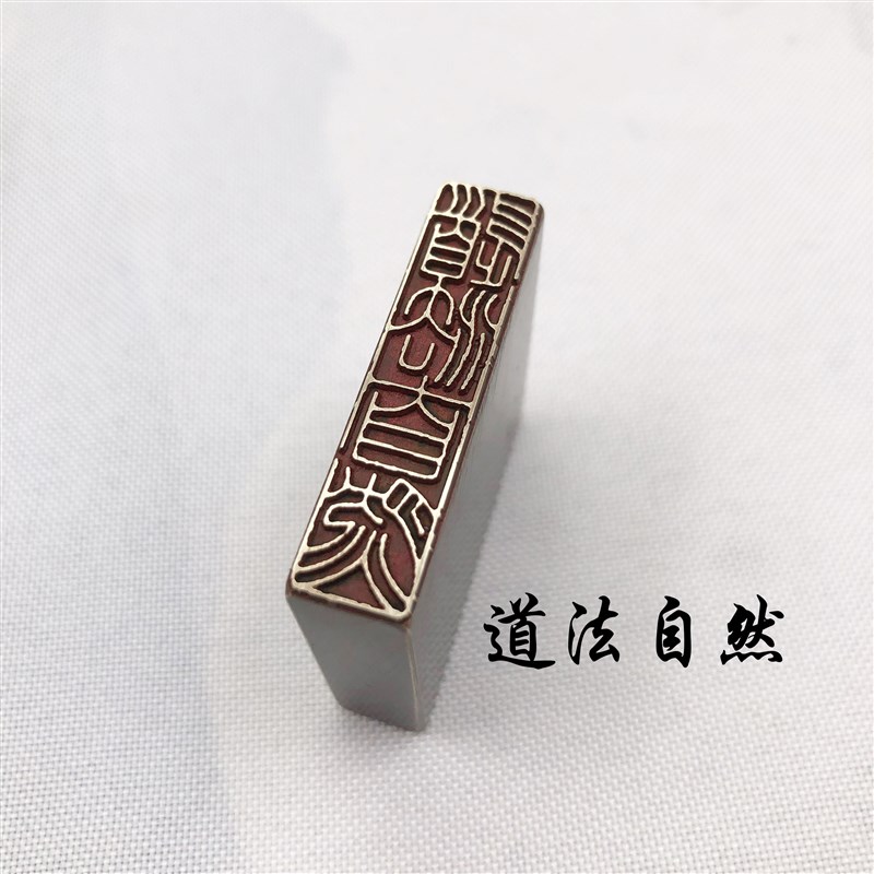 书法闲章黄铜印章引首押脚金石篆刻传统文化道法自然成品书画名