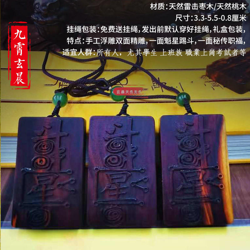 天然雷击枣木桃木文昌牌魁星踢斗职福牌双面雕刻吊坠饰品