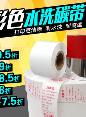 白红色水洗碳带30 35 40 45 50 55mm*200m条码打印机水洗唛色带水