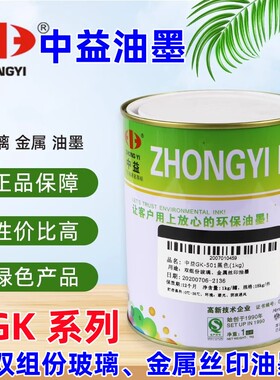 中益油墨GK玻璃油墨丝网印刷油墨网版印刷移印白色黑色自干金属油