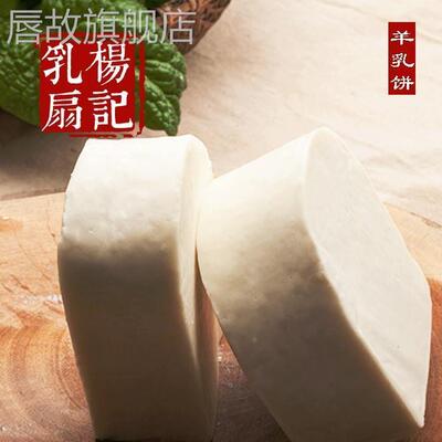 云南大理特产杨记乳扇乳饼鲜山羊奶手工制作奶酪美食保鲜装加干冰