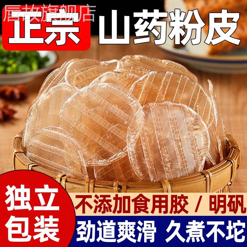 山药粉皮正宗铁棍纯手工火锅炖菜凉拌食材红薯粉条小圆粉干货商用