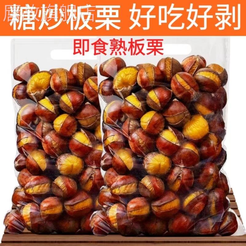 新鲜糖炒栗子板栗炒熟正宗即食真空带壳野生小板栗炒栗子炒熟原味