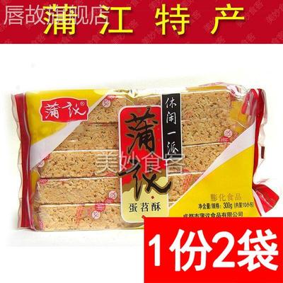 包邮四川特产蒲议蛋苕酥300g*2袋传统零食早糕点心蒲江米花糖小吃