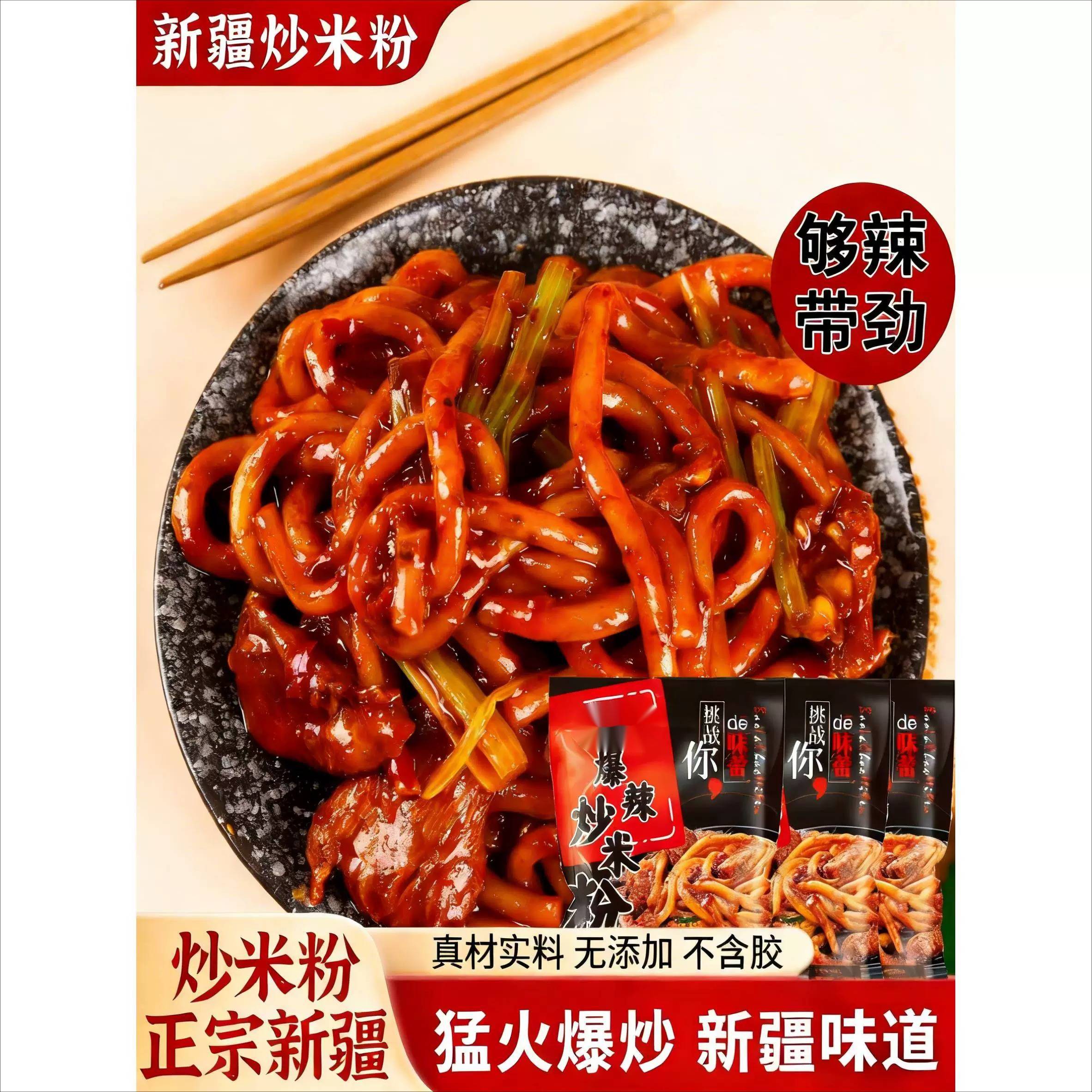 正宗新疆炒米粉爆辣粗粉美食小吃网红同款酱料专袋装特色特产美食