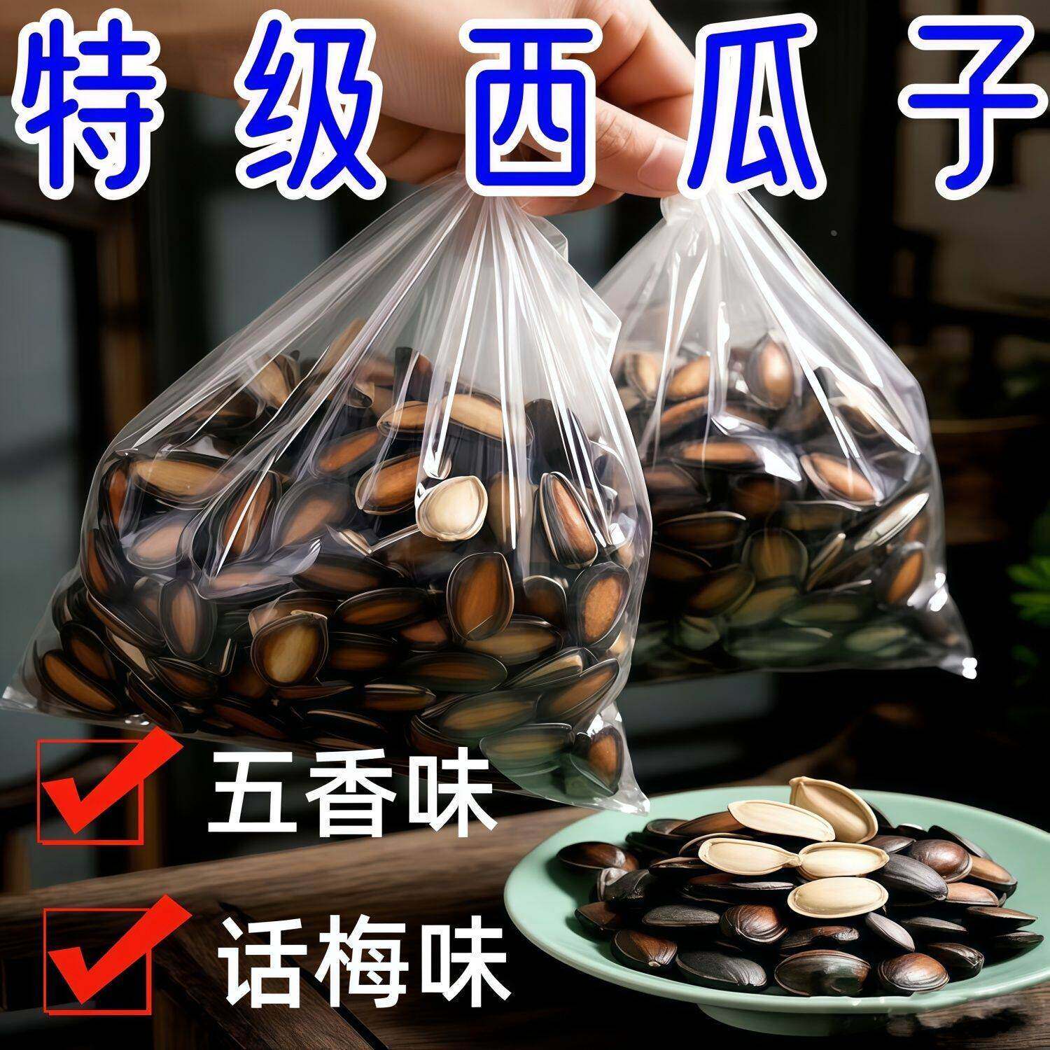 【无干燥剂】正品五香味西瓜子新品话梅味炒货休闲追剧一整箱零食