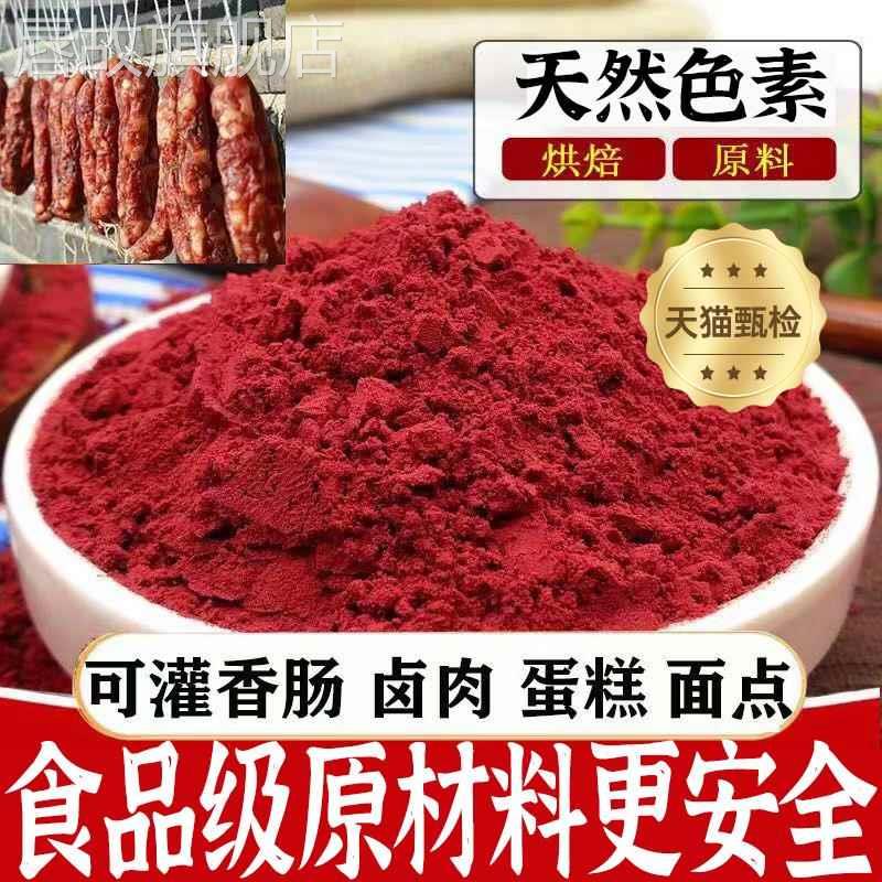 正宗红曲米粉500g天然无添加食用色素红丝绒蛋糕卤味腊肠50g