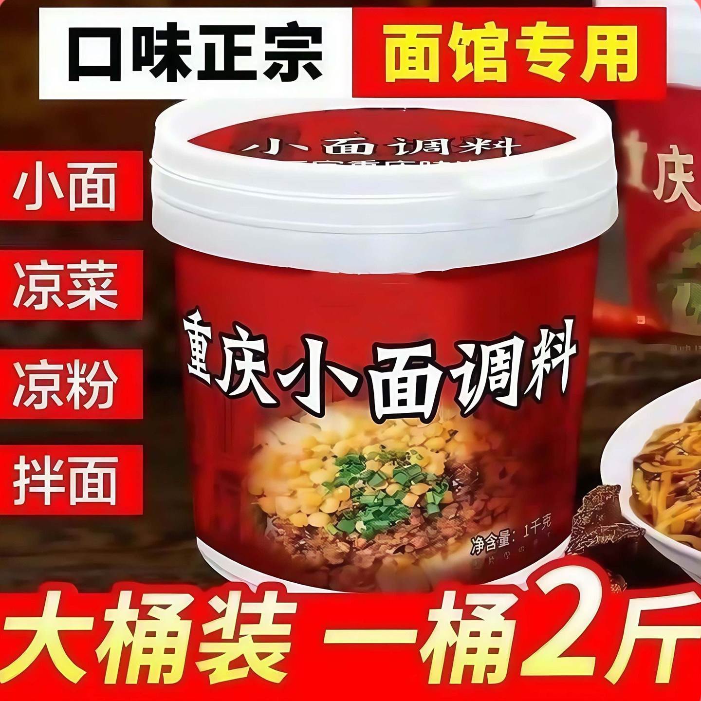 正宗重庆小面调料麻辣拌饭拌面酱料面条调料包商用川味辣椒酱2斤图片