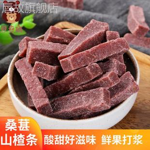桑葚山楂条500g 网红零食手工无添加桑椹干山楂糕片卷果丹皮 包邮