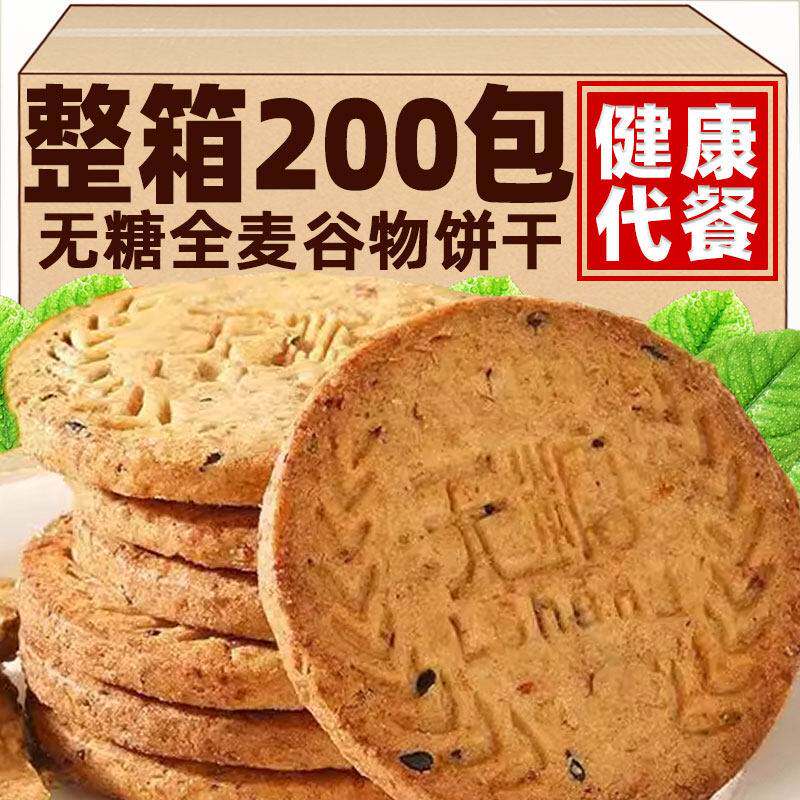 粗粮饼干无糖全麦五谷杂粮饼干健康零食抗饿解馋代餐早餐消化饼干