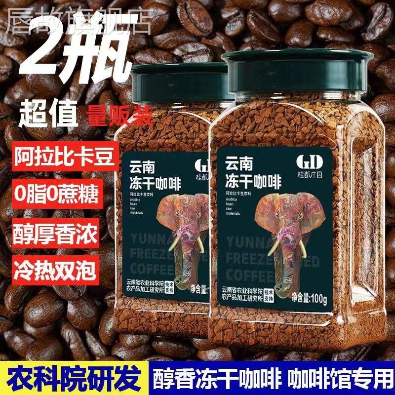 【农科院】冻干咖啡速溶黑咖啡粉0蔗糖冰美式拿铁云南小粒黑咖啡