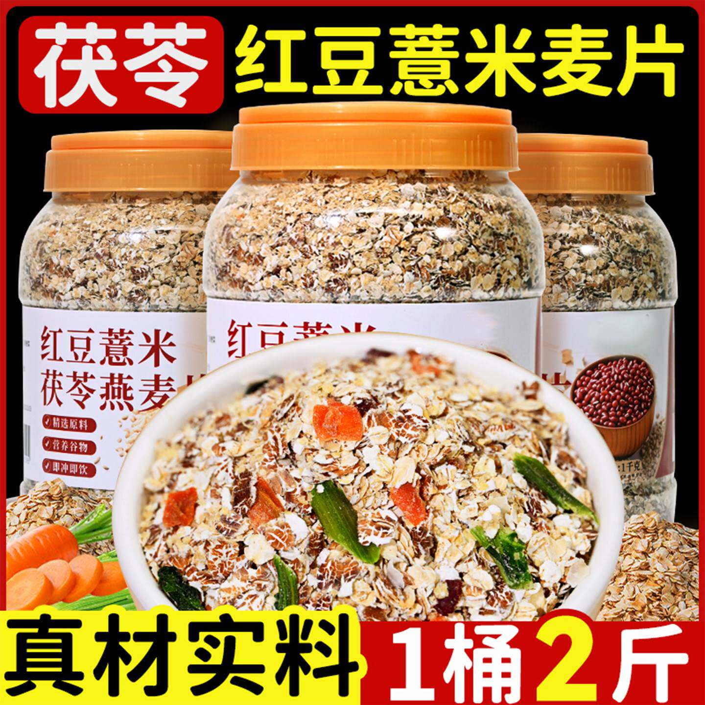 红豆薏米茯苓燕麦片燕麦粥早餐即食冲饮健身粗粮代餐营养主食食品