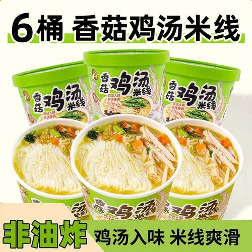 香菇鸡汤米线不辣方便冲泡速食夜宵桶装泡面粉丝整箱办公室细米线