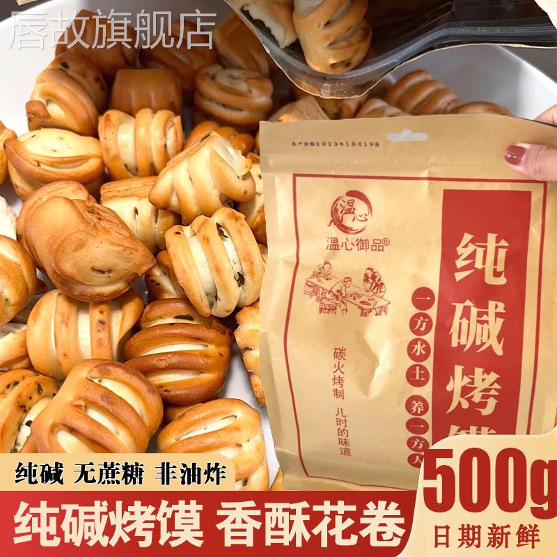温心御品纯碱烤馍山西吕梁特产小花卷烤馒头碱面水馍非油炸零食